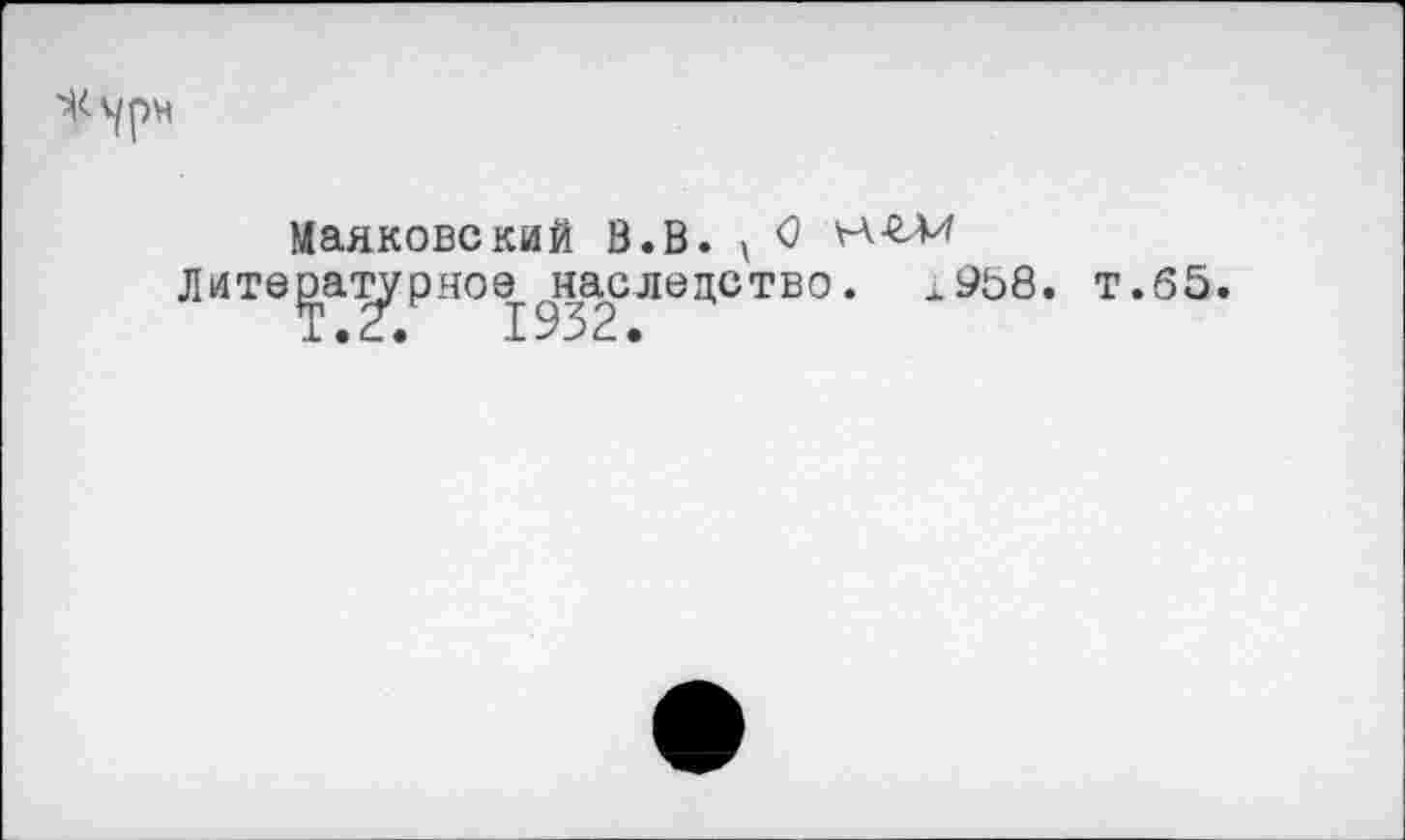 ﻿
Маяковский B. B. v О va гм
Лите(эа-ргрноо..наследство. ±958. т.65